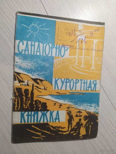 Санаторно-курортная книжка СССР\1