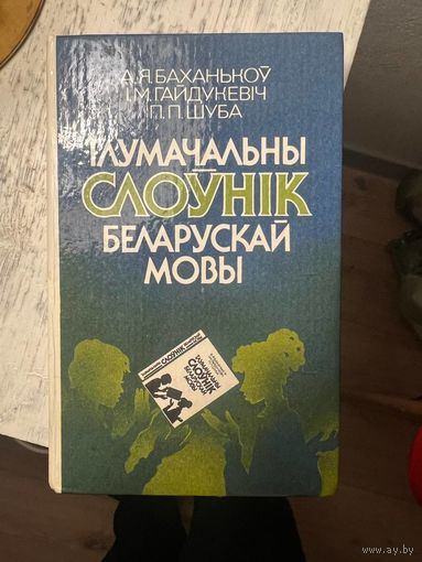 Тлумачальны Слоўнік Беларускай Мовы 1990