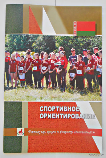 Олимпионок - 2019, спортивное ориентирование