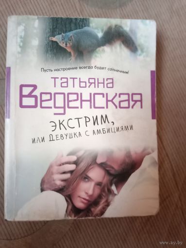 Татьяна Веденская Экстрим, или Девушка с характером