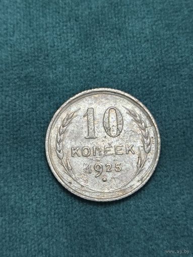 10 копеек 1925 года старт с 2 руб