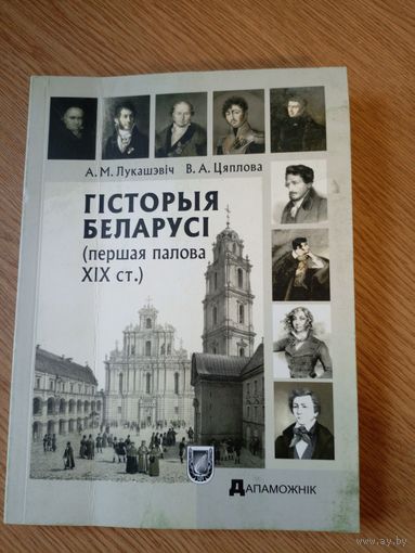 Гiсторыя беларусi-Першая палова ХIХ ст\05