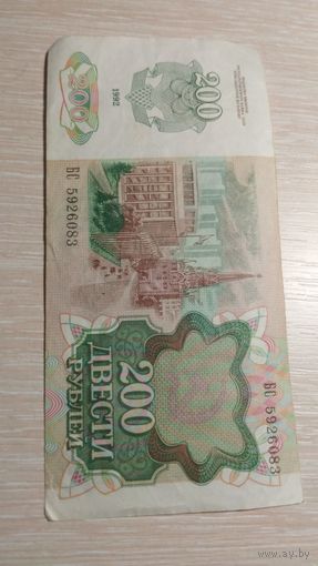 200 рублей 1992 Россия