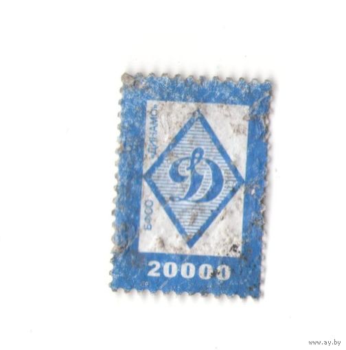 Членский взнос БФСО Динамо 20000