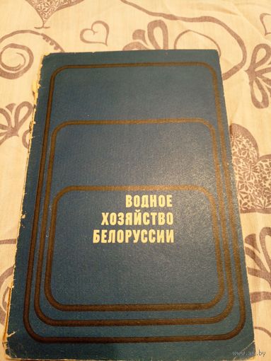 Водное хозяйство Белоруссии\07
