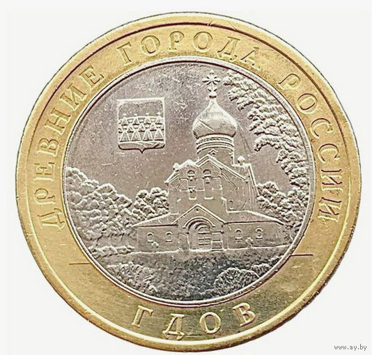 10 рублей  Гдов  (СПМД)