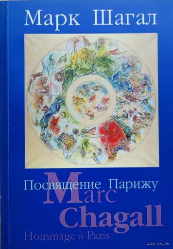 Марк Шагал Посвящение Парижу