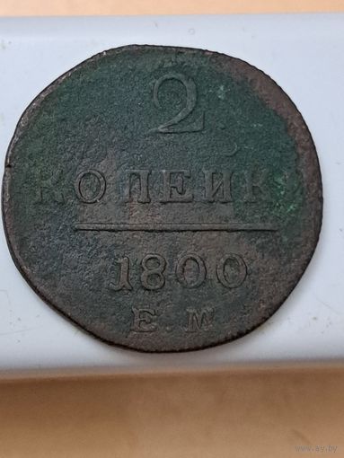 2 копейки 1800 ЕМ
