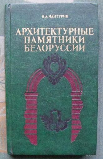 Архитектурные памятники Белоруссии. В. А. Чантурия. 1982.