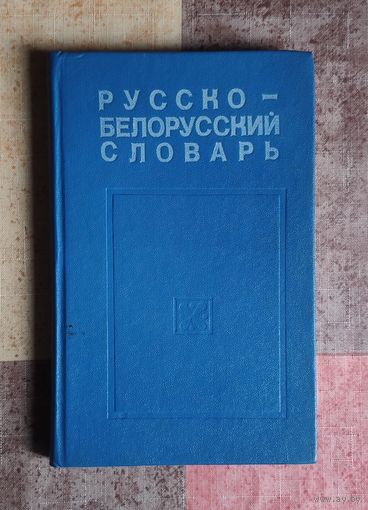 Русско-белорусский словарь