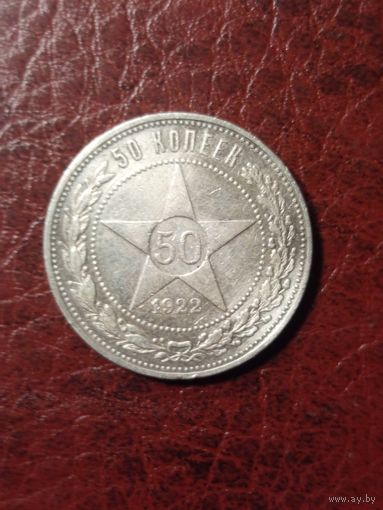 50 Копеек 1922 П.Л. В хорошем состоянии с рубля.