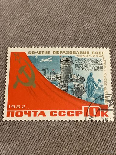 СССР 1982. 60 летие образования СССР. Индустриализация сельского хозяйства. Марка из серии