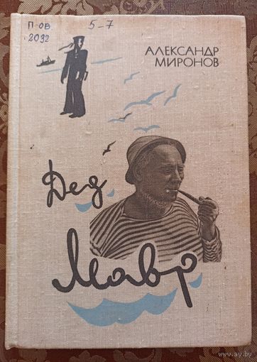 А. Миронов  Дед Мавр
