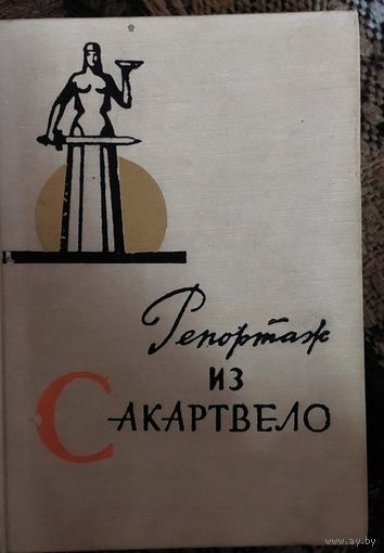 Давиташвили Михаил. Репортаж из Сакартвело. Очерки.  Тбилиси, Литература да хеловнеба, 1967.  433 с.