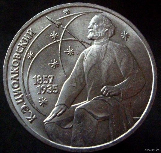 1 рубль 1987 Циолковский, блеск