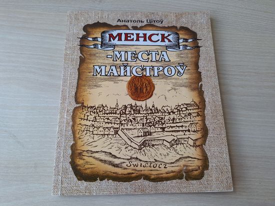 Менск - места майстроў - рамесныя цэхі XVI-XVIII ст - цэхі краўцоў, шаўцоў, злотнікаў, рымараў, цырульнікаў, рэзнікаў, ткачоў, півавараў, ганчарскага, мулярскага, цяслярскага, кушнерскага, чапніцкага,