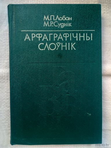 М. П. Лобан, М. Р. Суднік. Арфаграфічны слоўнік (для сярэдняй школы)