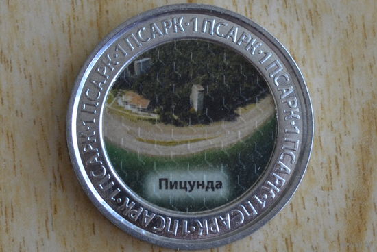 Абазия 1 апсар 2022 с 1 руб