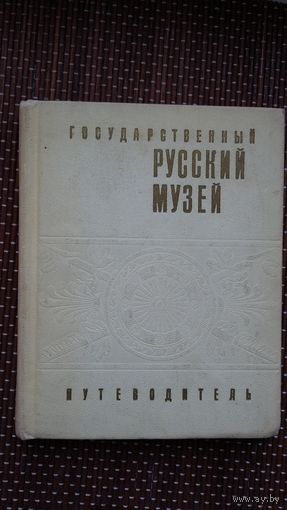 Государственный Русский музей