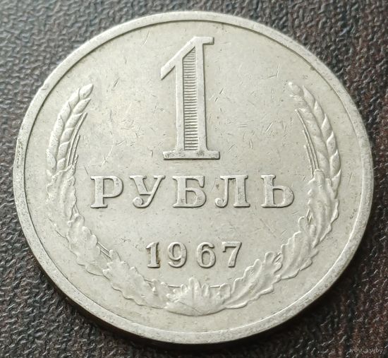 СССР 1 рубль, 1967    ( 2-9-6 )