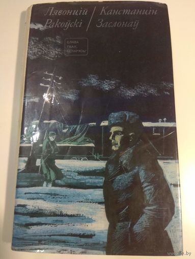 Канстанцін Заслонаў. 1976.