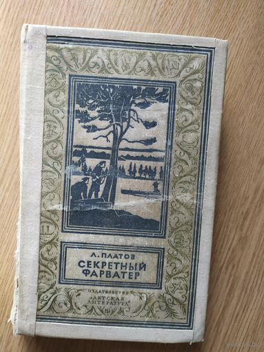 Платов Л. "Секретный фарватер" Серия "Библиотека приключений и научной фантастики"\018