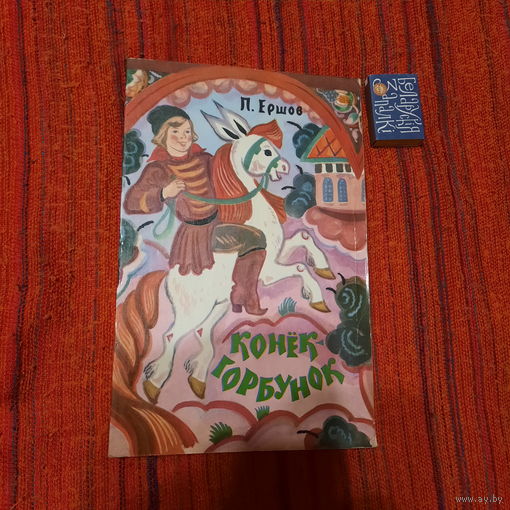 П.Ершов Конёк-Горбунок, Минск 1983г.