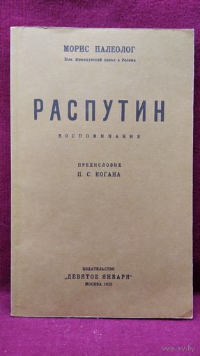 Морис Палеолог. Распутин. Воспоминания