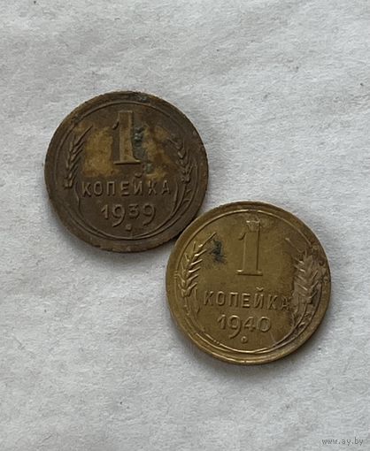 1 копейка 1939,40