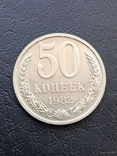 50 копеек 1982 года.