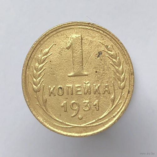 1 копейка 1931 года