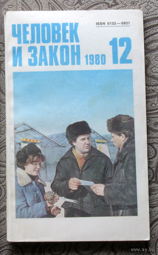 Журнал Человек и закон номер 12 1980 год