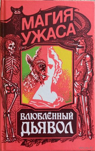 Влюблённый дьявол