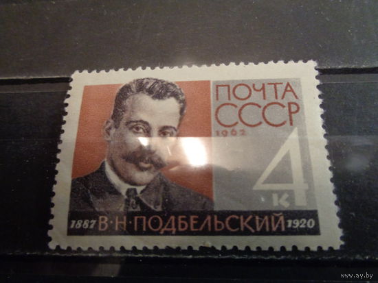 СССР 1962 75-летие со дня рождения В.Н.Подбельского
