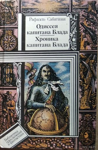 Рафаэль Сабатини. Одиссея капитана Блада. Хроника капитана Блада // Серия: Библиотека приключений и фантастики