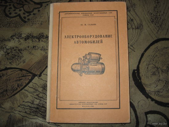 Электрооборудование автомобилей (1949 год)
