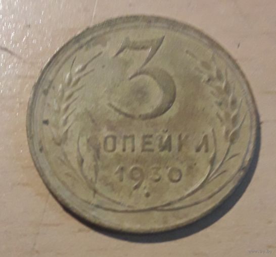 3 копейки 1930 года перепутка СССР вытянутые редкие