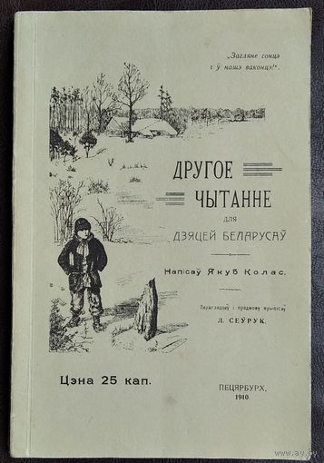 Другое чытанне для дзяцей беларусаў. Напісаў Якуб Колас. Факсімільнае выданне.