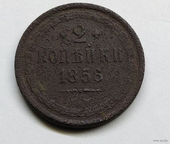 2 копейки 1856 г