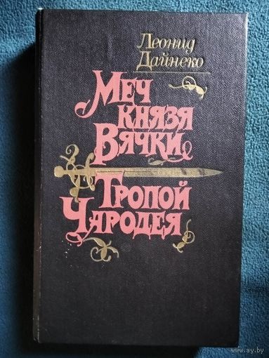 Меч князя Вячки. Тропой Чародея