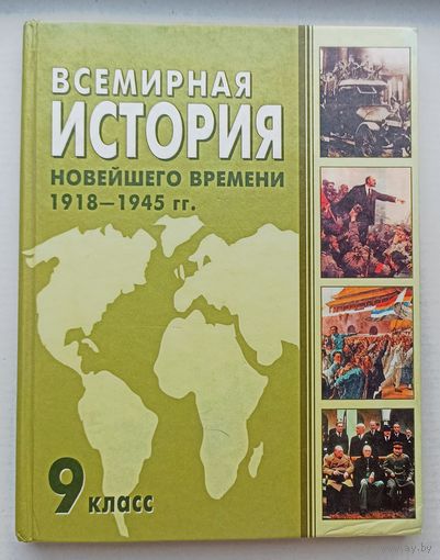 Г.Космач Всемирная история новейшего времени 9 класс