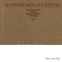 "По гордым волжским берегам". Пушкинские места Калининской области