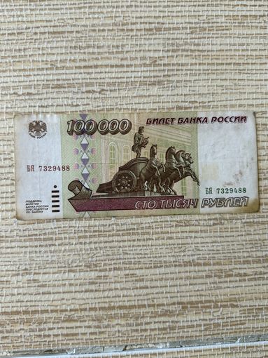 100000 рублей 1995 Россия