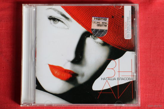 Наташа Власова - Знай (2004, CD)