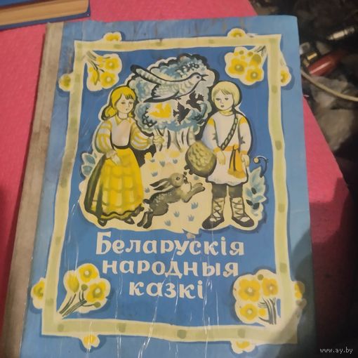 Белппарускiя народныя казкi. Мастак Лось.