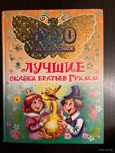 Лучшие сказки Боатьев Гримм