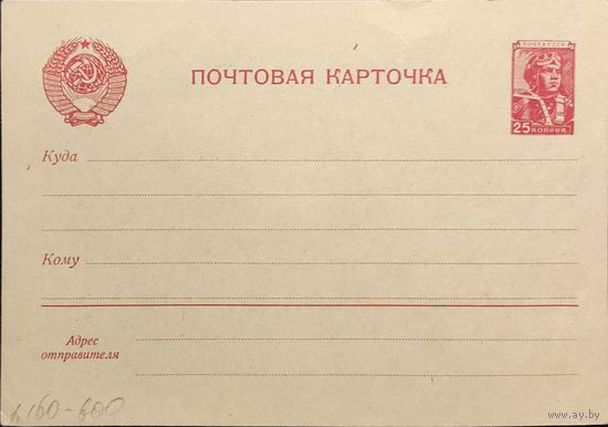Стандартная почтовая карточка СССР