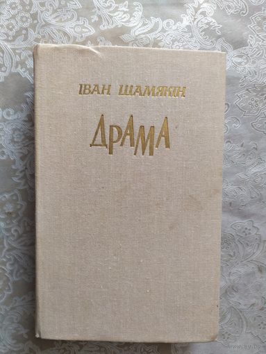 I. Шамякiн Драма\010