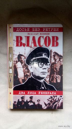 Коняев Николай Михайлович - Власов. Два лица генерала ОБМЕН!