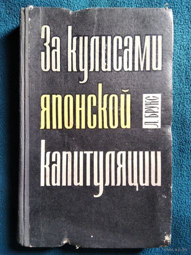 Л. Брукс ЗА КУЛИСАМИ ЯПОНСКОЙ КАПИТУЛЯЦИИ. 1971 год